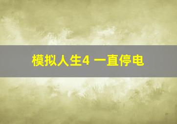 模拟人生4 一直停电